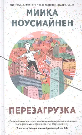 Книга Перезагрузка (М. Ноусиайнен)