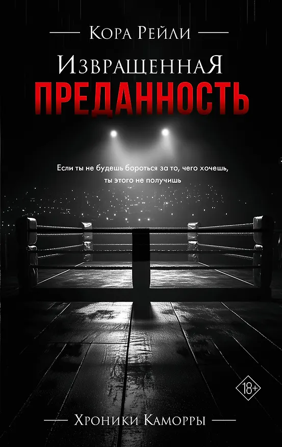 Книга Извращенная преданность (Кора Рейли) — 1