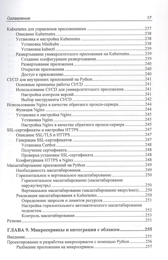Книга Программирование бэкенда на Python. Практическое руководство (Тим Питерс) — 7
