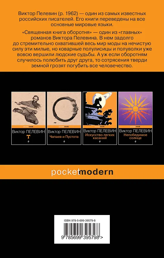 Книга Священная книга оборотня (Виктор Пелевин) — 2