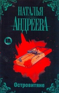 Книга Островитяне (Наталья Андреева) — 1