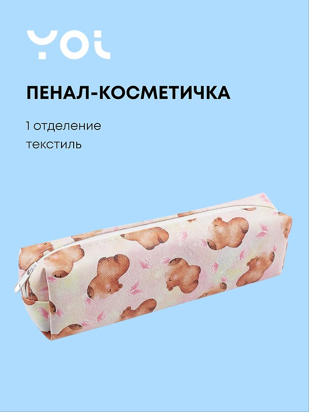 Пенал-косметичка Yoi, "Капибара с цветочком" 3019048 — 1