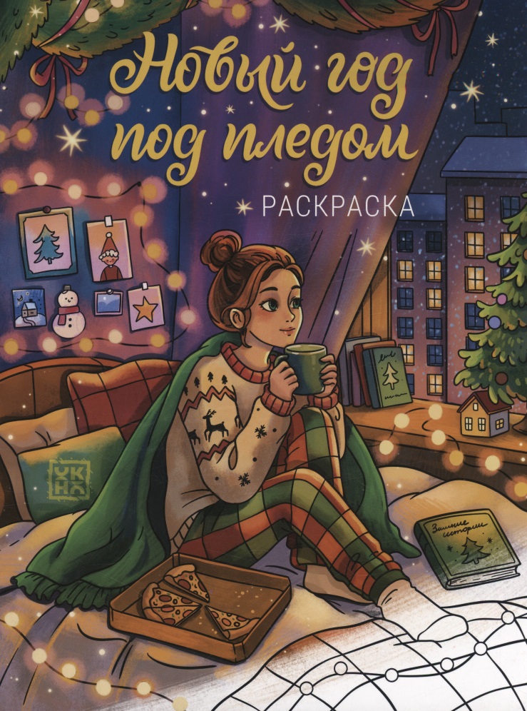 Обложка книги «Новый год под пледом: книжка-раскраска»