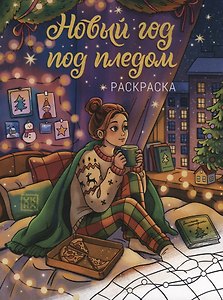 Новый год под пледом: книжка-раскраска
