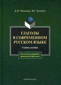 Книга Глаголы в современном русском языке: Учеб. пособие () — 1