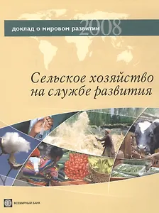 Доклад о мировом развитии 2008. Сельское хозяйство на службе развития.