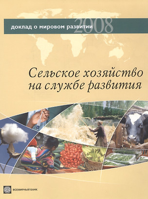 Доклад о мировом развитии 2008. Сельское хозяйство на службе развития. — 2456651 — 1