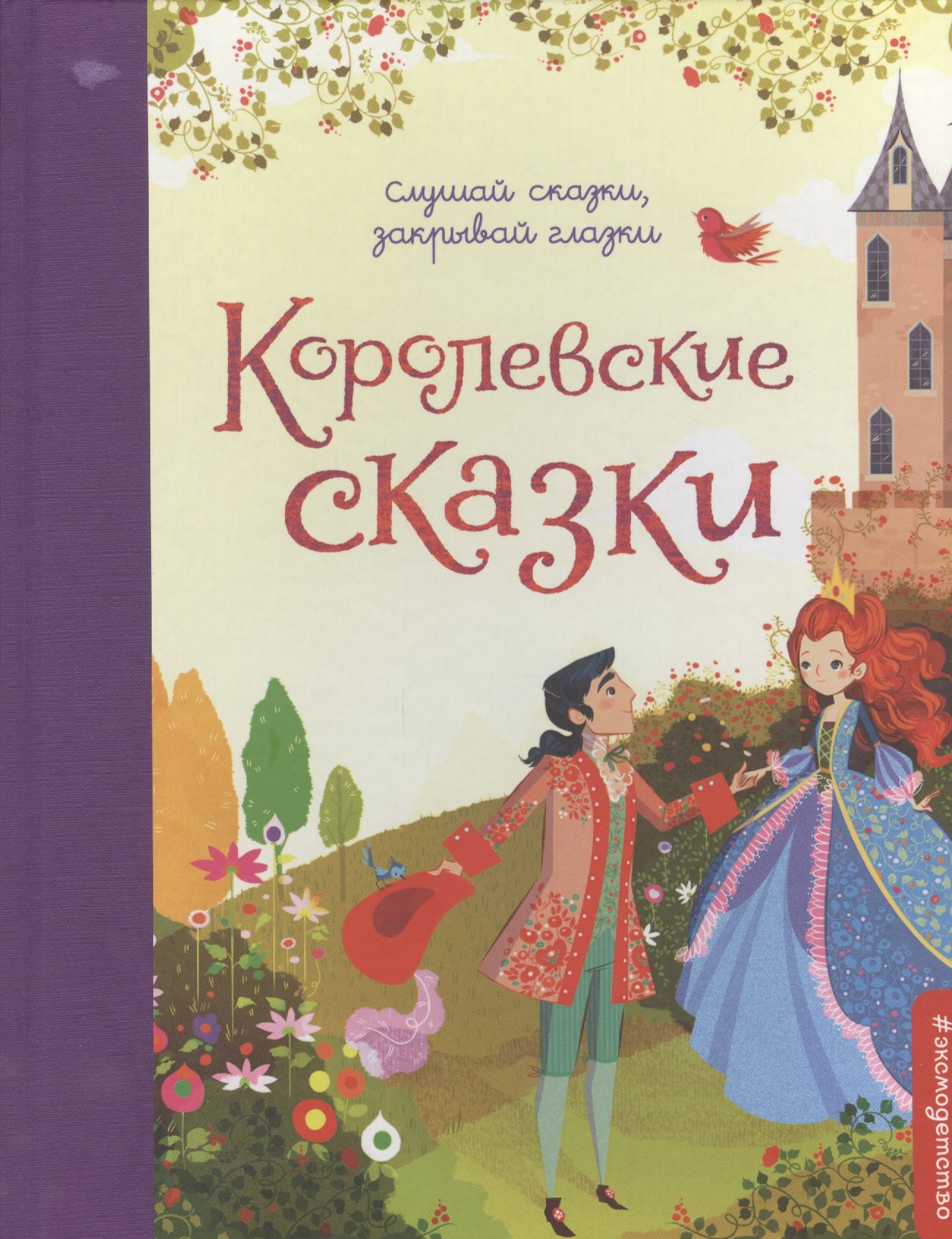 

Королевские сказки
