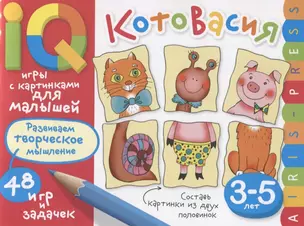 Умные игры с картинками  для малышей. КотоВасия (3-5лет) — 2651542 — 1