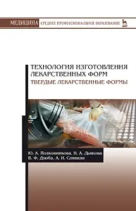 Технология изготовления лекарственных форм. Твердые лекарственные формы. Учебное пособие