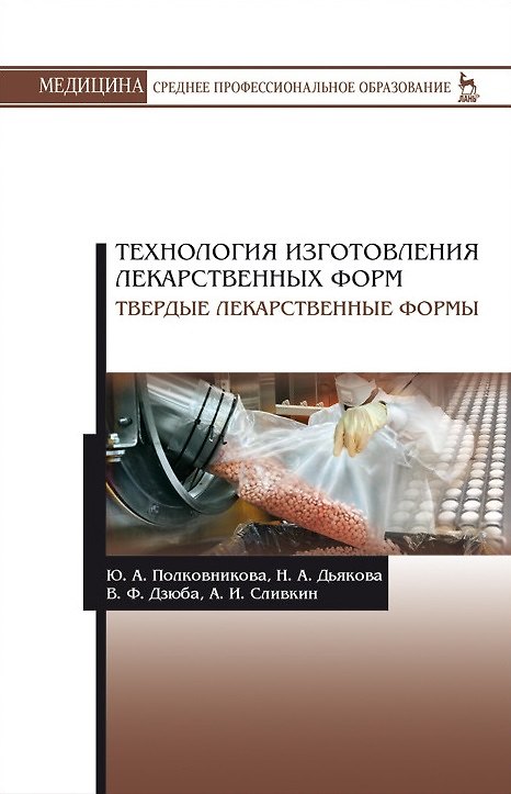 Книга Технология изготовления лекарственных форм. Твердые лекарственные формы. Учебное пособие () — 1