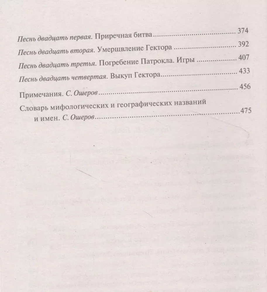 Илиада ( Гомер) - купить книгу с доставкой в интернет-магазине  «Читай-город». ISBN: 978-5-04-154074-6