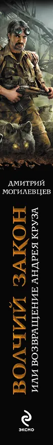 Книга Волчий закон, или Возвращение Андрея Круза (Дмитрий Могилевцев) — 3