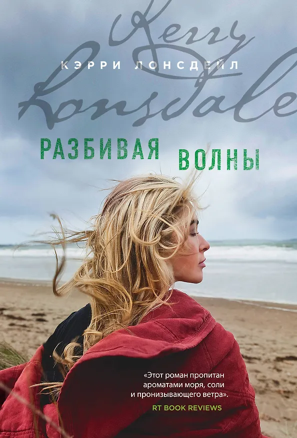 Книга Разбивая волны (Кэрри Лонсдейл) — 1