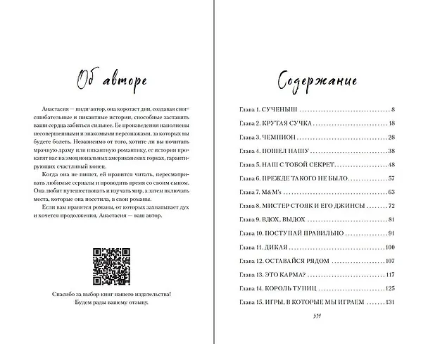 Книга Скамейка грешников (#1) (Анастасия Уайт) — 11