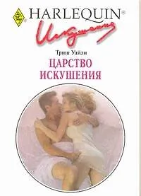 Царство искушения: Роман / (мягк) (Искушение 0252). Уайли Т. (АСТ)
