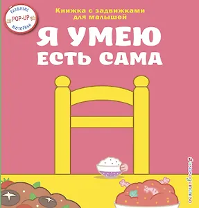 Я умею есть сама