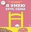 Я умею есть сама — 3131720 — 1