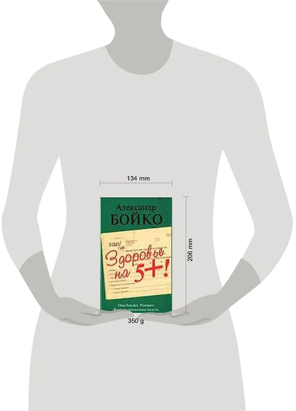 Книга Здоровье на 5+! Бойко А. (Аст) (Александр Бойко) — 2