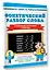 Фонетический разбор слова. С разрезными карточками и ответами. 1 класс — 3176959 — 3