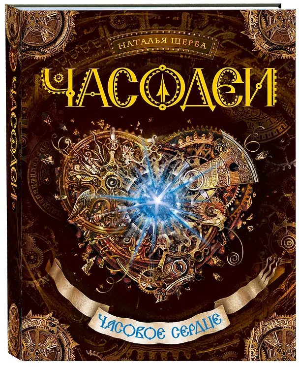 Книга Часовое сердце: роман (Наталья Щерба) — 1