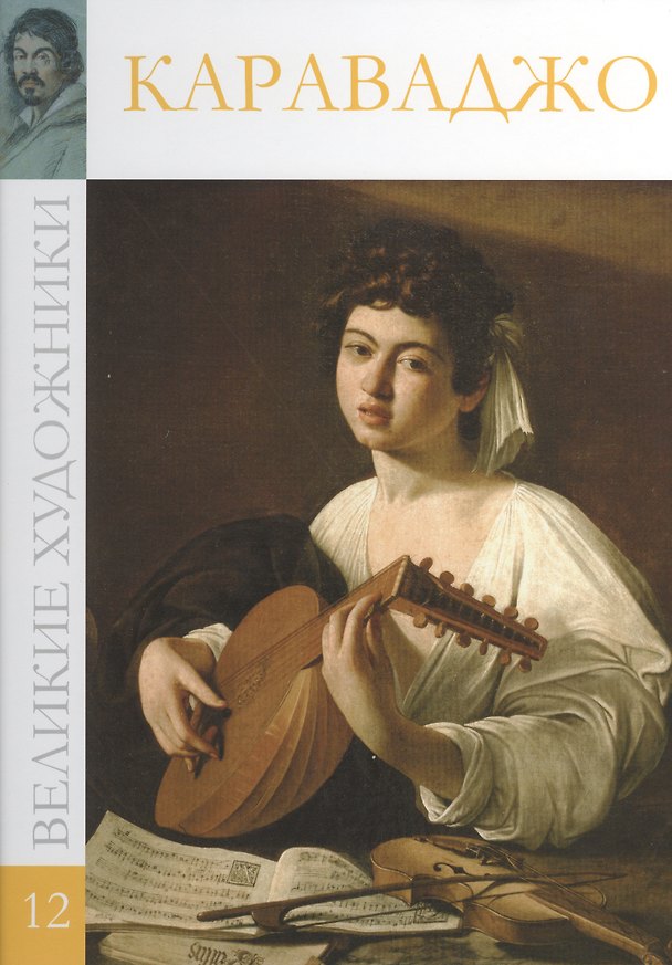 Книга Великие художники, Том 12, Караваджо () — 1