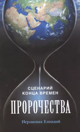 Пророчества: Сценарий конца времен — 2511779 — 1