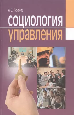 Социология управления — 2545687 — 1