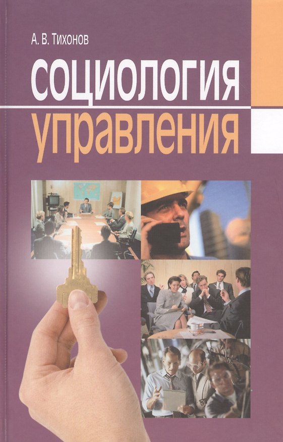 Книга Социология управления (Александр Тихонов) — 1