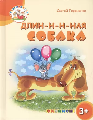 Длин-н-н-ная собака. 3+. ФГОС ДО — 2602573 — 1