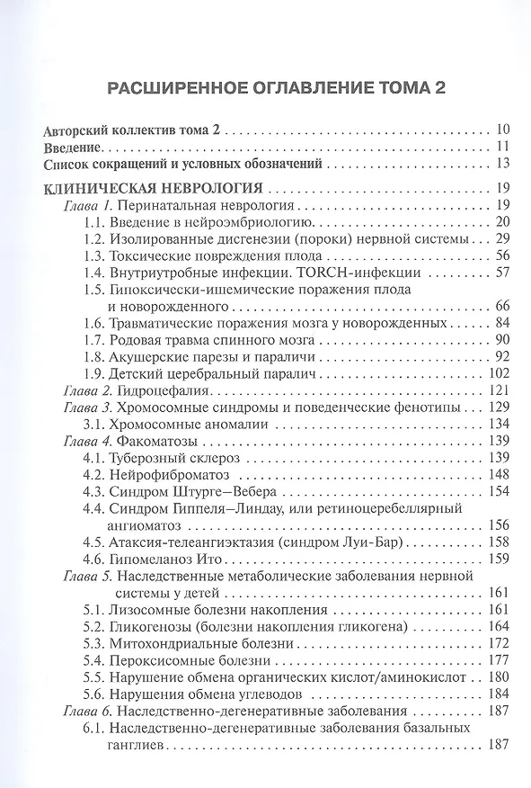 Книга Детская неврология и нейрохирургия: учебник: в 2-х томах. Том 2 (Андрей Петрухин, Мария Бобылова) — 4