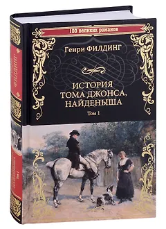 История Тома Джонса, найденыша. Том 1