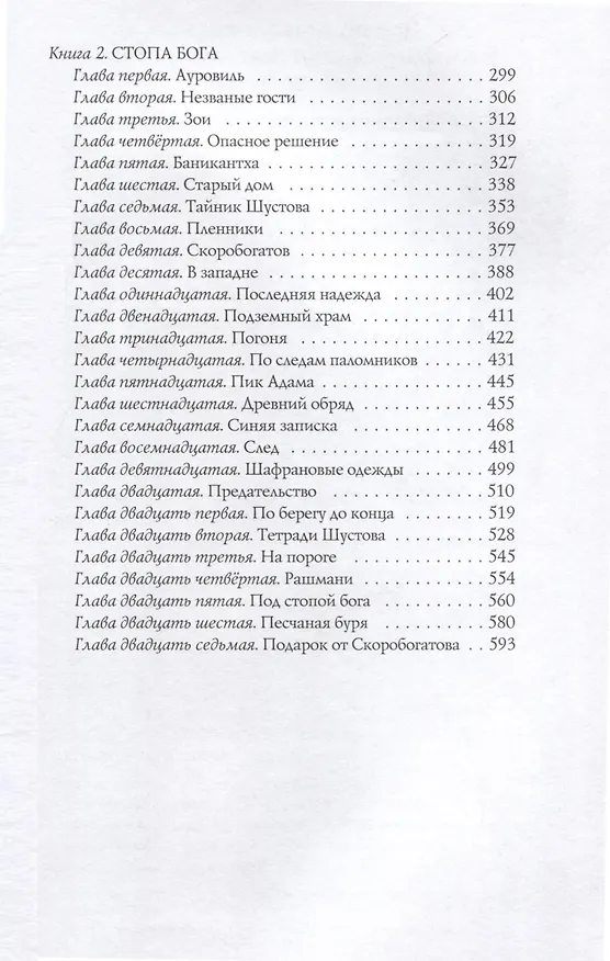 Книга Город Солнца в 2 томах. Том 1. Глаза смерти. Стопа Бога (Евгений Рудашевский) — 4