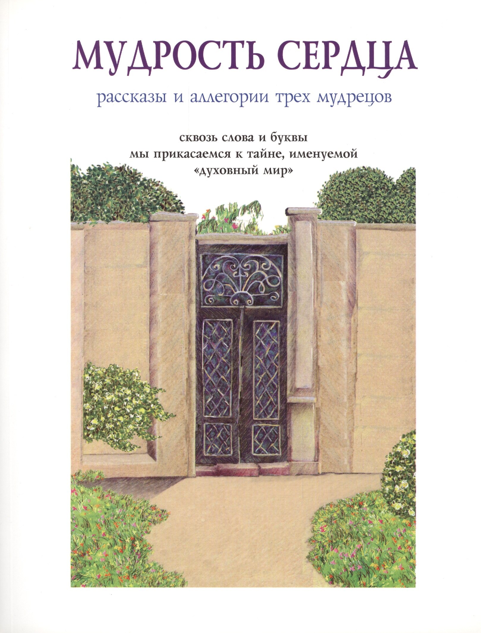 Мудрость сердца Рассказы и аллегории трех мудрецов (м)