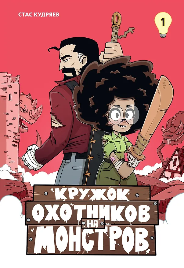 Книга Кружок охотников на монстров. Том 1 (Стас Кудряев) — 1