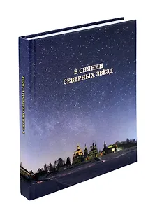 В сиянии северных звёзд