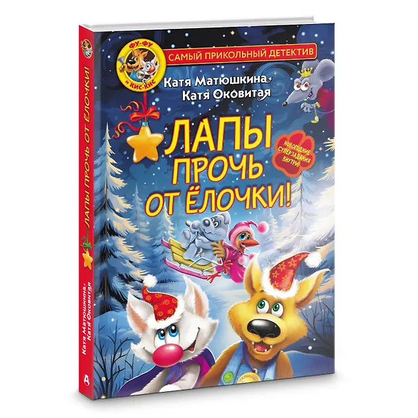 Книга Фу-Фу и Кис-Кис. Лапы прочь от ёлочки! (Екатерина Оковитая, Екатерина Матюшкина) — 4