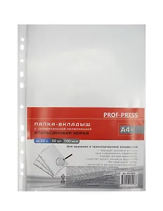 Папка-вкладыш А4 50шт/уп 100мкм, "Апельсиновая корка", Проф-Пресс