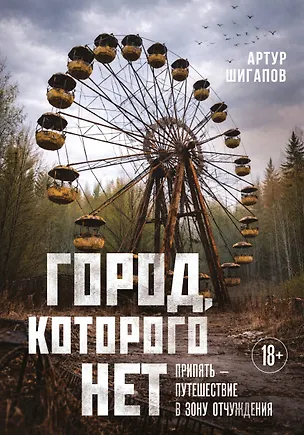 Книга Город, которого нет. Припять — путешествие в зону отчуждения (Артур Шигапов)