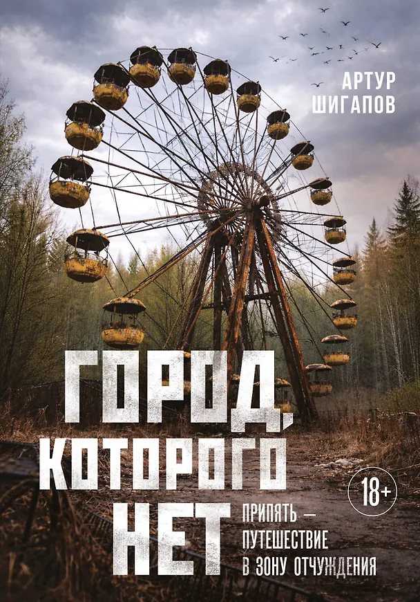 Книга Город, которого нет. Припять — путешествие в зону отчуждения (Артур Шигапов) — 1