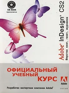Adobe InDesign CS2. Верстка книг, газет , журналов