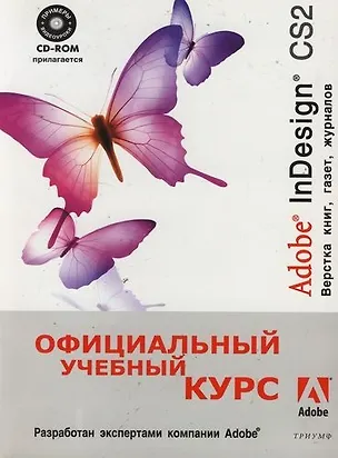 Книга Adobe InDesign CS2. Верстка книг, газет , журналов ()