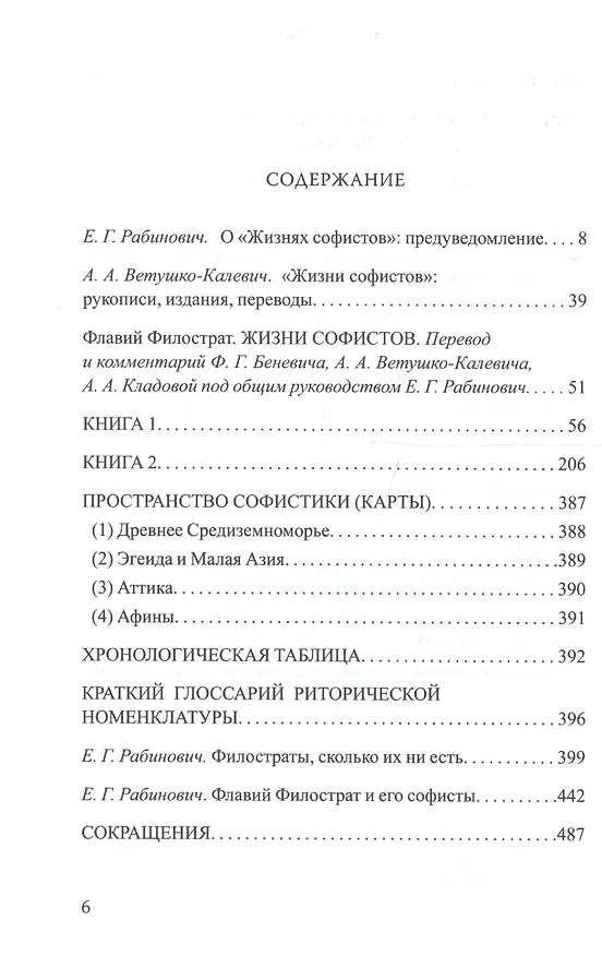 Книга Жизни софистов (Флавий Филострат) — 2