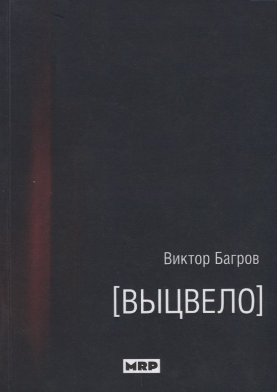 

Выцвело