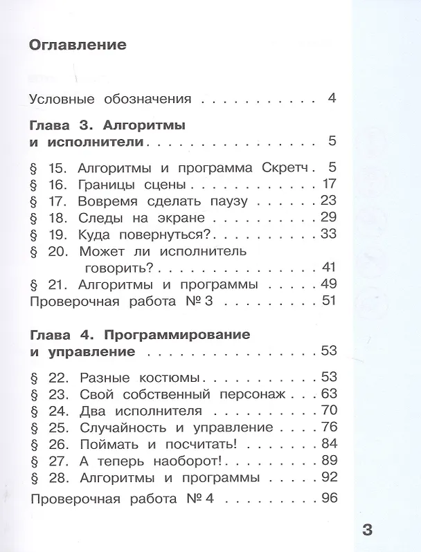 Книга Информатика. 4 класс. В 2-х частях. Учебник (комплект из 2-х книг) (Дмитрий Павлов) — 3