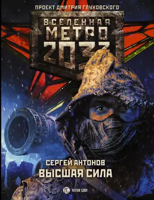 Метро 2033: Высшая сила — 2823156 — 1