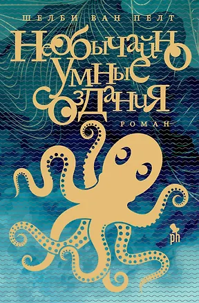 Книга Необычайно умные создания: Роман (Шелби Ван Пелт)