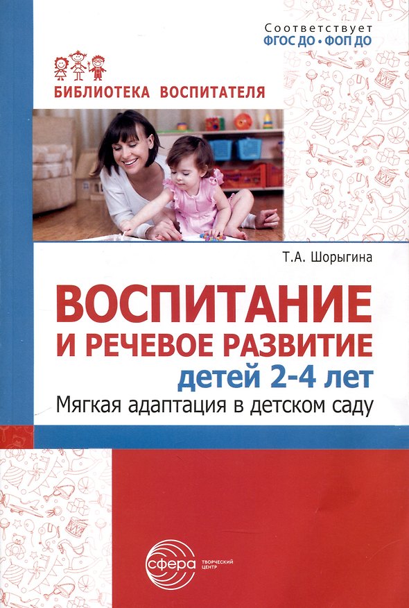 Книга Воспитание и речевое развитие детей 2–4 лет. Мягкая адаптация в детском саду (Татьяна Шорыгина) — 1