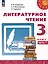 Литературное чтение. 3 класс. Учебник в 2 частях. Часть 1 — 3054242 — 1