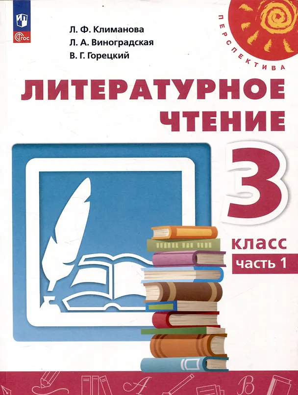 Книга Литературное чтение. 3 класс. Учебник в 2 частях. Часть 1 (Людмила Климанова, Людмила Виноградская, Марина Бойкина) — 1